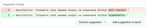 Добавление правок ревьюера пулреквеста в список изменений. Описание перед скриншотом